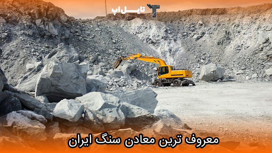 famous stone mines in Iran