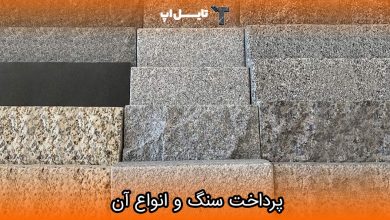 تصویر پرداخت سنگ دارای چه انواعی است؟