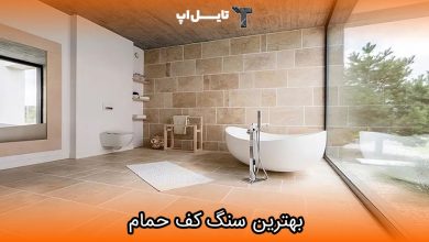 تصویر بهترین سنگ ها برای کف حمام