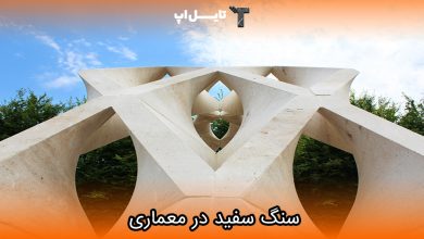 تصویر دلایل جذابیت سنگ سفید در معماری
