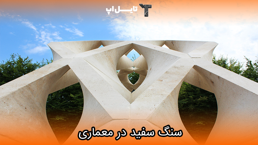 سنگ سفید در معماری