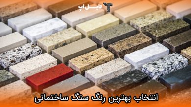 تصویر راهنمای کامل برای انتخاب بهترین رنگ سنگ ساختمانی 