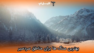تصویر بهترین سنگ ها برای استفاده در مناطق سردسیر کدامند؟