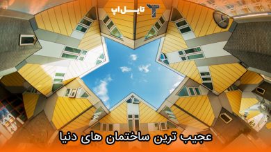 تصویر ۱۸ مورد از عجیب ترین ساختمان های دنیا