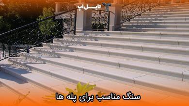 تصویر چه سنگ هایی برای کف پله مناسب است؟
