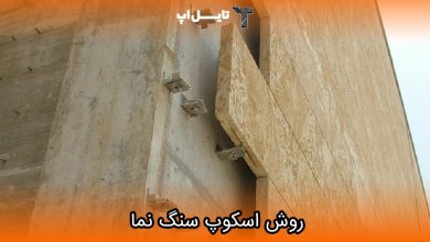 تصویر اسکوپ سنگ نما و انواع روش‌های آن