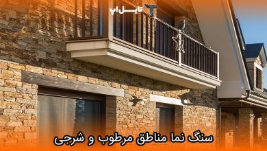 تصویر سنگ نما مناسب برای مناطق مرطوب و شرجی