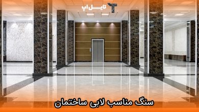 تصویر راهنمای انتخاب سنگ مناسب لابی ساختمان