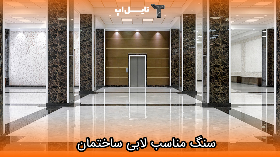 choosing-a-lobby-stone
