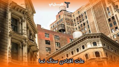 تصویر علت افتادن سنگ نما و ۷ ترفند برای جلوگیری از ریزش آن