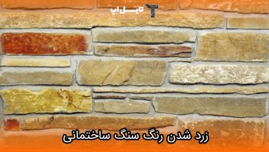 تصویر عوامل زرد شدن رنگ سنگ و راه های رفع آن کدامند؟
