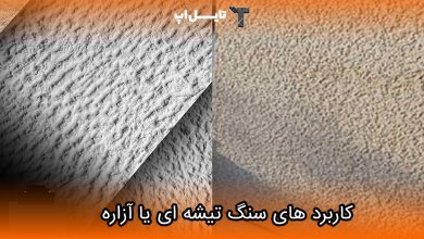 تصویر سنگ تیشه ای یا آزاره چیست؟ انواع و موارد کاربرد آن