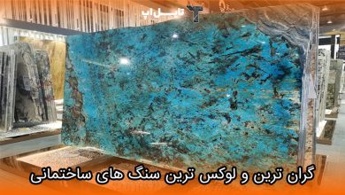 تصویر گران ترین و لوکس ترین سنگ های ساختمانی کدامند؟