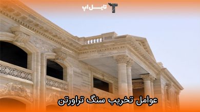 تصویر مهمترین عواملی که باعث تخریب سنگ تراورتن می شوند!