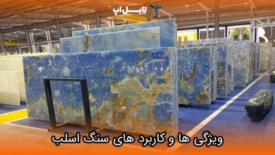تصویر همه چیز در خصوص ویژگی ها و کاربرد های سنگ اسلب