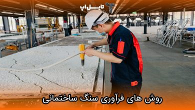 تصویر با انواع روش های فرآوری سنگ های ساختمانی آشنا شوید!