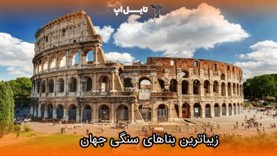 تصویر زیباترین بناهای سنگی ساخته شده در جهان را بشناسید!