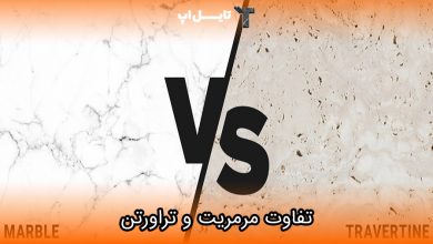 تصویر سنگ تراورتن و مرمریت چه تفاوت هایی دارند؟