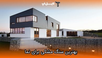 تصویر بهترین نوع سنگ مشکی برای نما ساختمان چه ویژگی هایی دارد؟