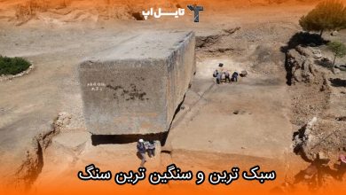 تصویر با سبک ترین و سنگین ترین سنگ های ساختمانی آشنا شوید!