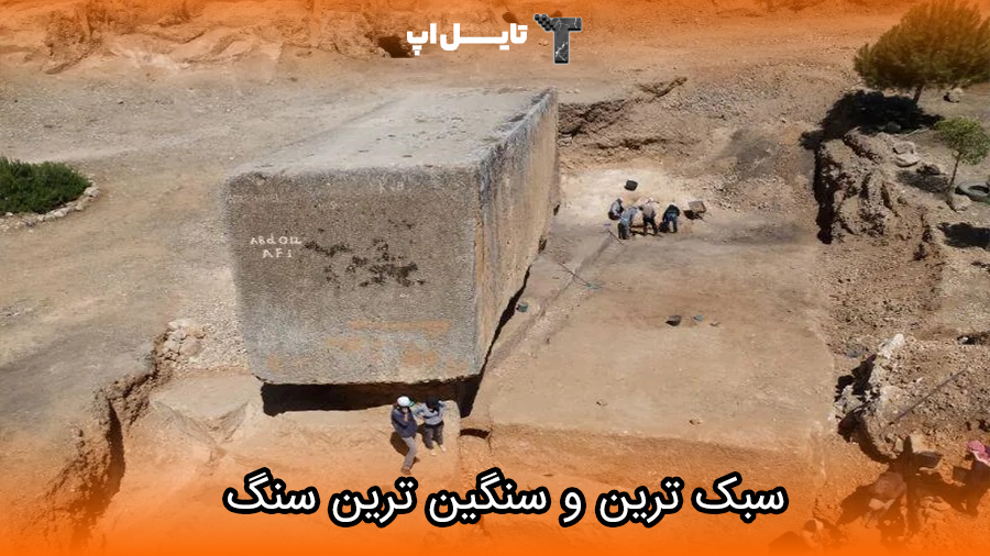 lightest and heaviest building stone