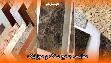تصویر مقایسه جامع بین سنگ و موزائیک؛ کدام یک بهتر است؟