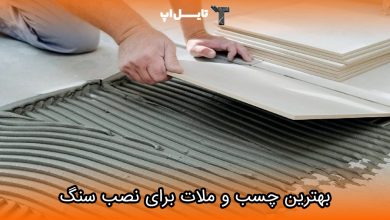 تصویر با بهترین ملات و چسب برای نصب سنگ آشنا شوید!