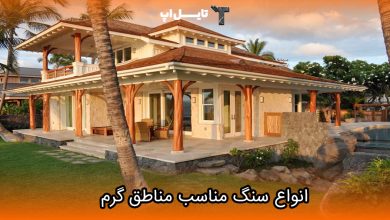 تصویر سنگ‌ های مناسب برای مناطق کویری و گرم کدامند؟