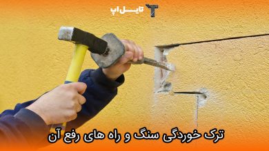 تصویر علت ترک خوردگی سنگ چیست؟ راه های رفع آن
