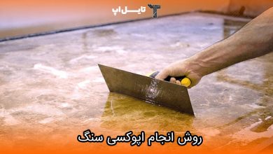 تصویر اپوکسی سنگ چیست و چگونه انجام می شود؟