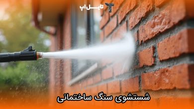 تصویر بهترین مواید شوینده برای شستشوی سنگ های ساختمانی