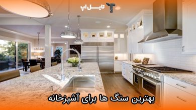تصویر راهنمای انتخاب سنگ برای آشپزخانه (کابینت و کانترتاپ)