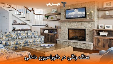 تصویر انواع سنگ رنگی و کاربرد آنها در دکوراسیون
