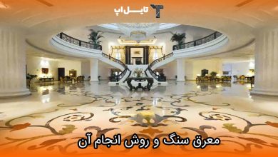 تصویر معرق سنگ و روش های انجام آن