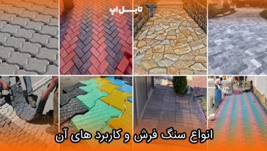 تصویر انواع مختلف سنگ فرش و کاربرد های آن