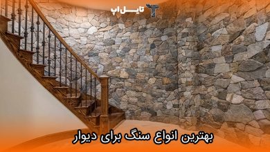 تصویر بهترین انواع سنگ برای دیوار داخلی و خارجی
