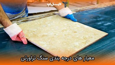 تصویر معیار های اصلی درجه بندی سنگ تراورتن