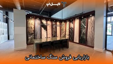 تصویر مهمترین نکات در بازاریابی فروش سنگ ساختمانی که هر فروشنده ای باید بداند!