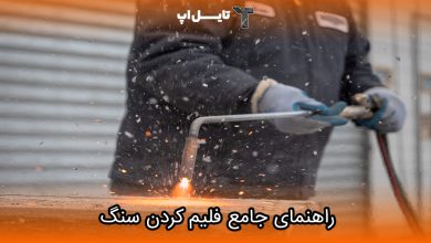 تصویر راهنمای جامع برای فلیم کردن سنگ