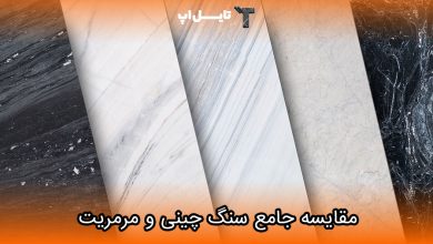 تصویر مقایسه جامع سنگ چینی و مرمریت؛ کدام یک بهتر است؟
