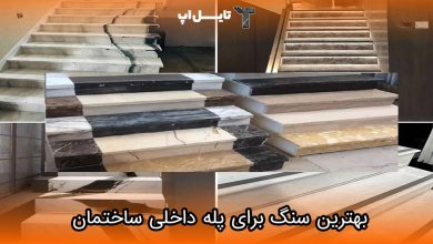 تصویر بهترین انواع سنگ برای پله های داخلی ساختمان