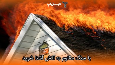 تصویر مقاوم ترین سنگ در برابر حرارت؛ با سنگ مقاوم به آتش آشنا شوید!