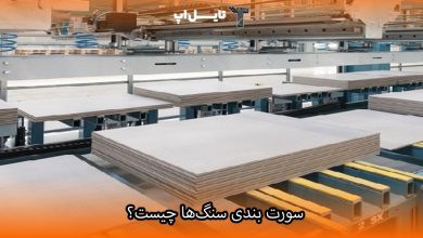 تصویر سورت بندی سنگ ها چیست و چگونه انجام می شود؟+ضرورت انجام آن