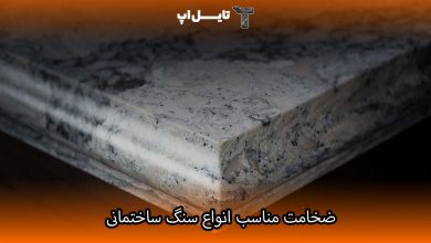 تصویر ضخامت مناسب برای انواع سنگ های ساختمانی چگونه تعیین می شود؟