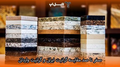 تصویر صفر تا صد مقایسه گرانیت ایرانی و گرانیت وارداتی