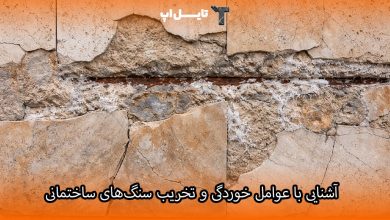 تصویر با عوامل خوردگی و تخریب سنگ های ساختمانی آشنا شوید + روش های جلوگیری
