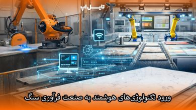 تصویر ورود تکنولوژی های هوشمند به صنعت فرآوری سنگ ؛ از برش لیزری تا سورتینگ