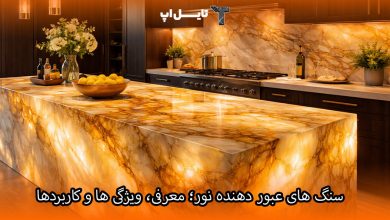 تصویر سنگ های عبور دهنده نور؛ معرفی، ویژگی‌ ها و کاربرد