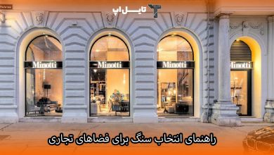 تصویر راهنمای انتخاب سنگ برای فضا های تجاری